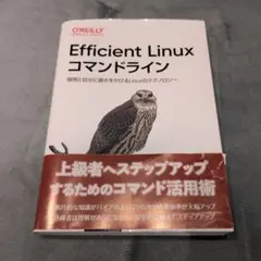 Efficient Linuxコマンドライン : 開発と自分に磨きをかけるLi…