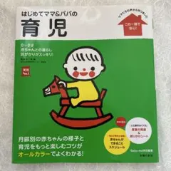 はじめてママ&パパの育児 : 0～3才の赤ちゃんとの暮らしこの一冊で安心!