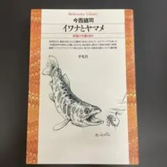 イワナとヤマメ : 渓魚の生態と釣り　平凡社ライブラリー 文庫