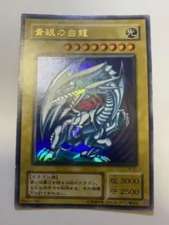 遊戯王 青眼の白龍　ウルトラレア