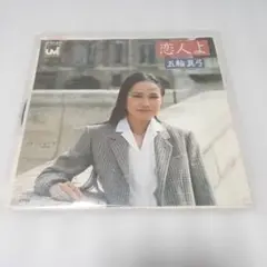 【EPレコード】五輪真弓/恋人よ