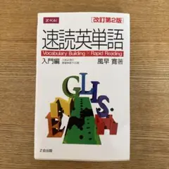 速読英単語 入門編