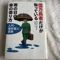 億万長者だけが知っている 雨の日の傘の借り方 2026年最新】億万長者だけが知っている雨の日の傘の借り方の人気