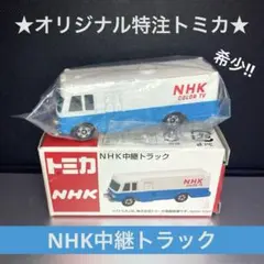 ★オリジナル特注トミカ★NHK中継トラック 白×青 2004年 ユーメイト