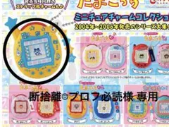 断捨離☺︎プロフ必読様専用 たまごっち ミニチュアアクションコレクション3
