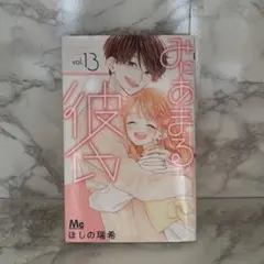 みにあまる彼氏 13巻