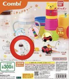 【未開封】Combi ミニチュアチャーム　哺乳瓶+おしゃぶり