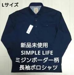 新品未使用　SIMPLE LIFE ミジンボーダー柄 長袖ポロシャツ L