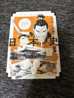 マンガゼミナール 日本史［古代〜近世］ 新版