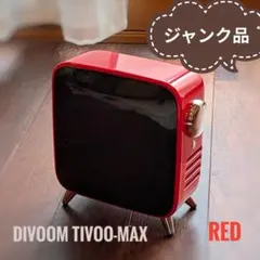 Divoom TIVOO-MAX レッド ワイヤレススピーカー　ジャンク品 2026年最新】divoom tivooの人気アイテム - メルカリ