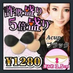 □A ブラック 3.5㌢ 5倍盛り シリコンブラ ヌーブラ 詐欺盛り I008