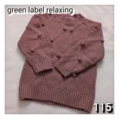 グリーンレーベルリラクシング　ポンポンニット115cm　ピンク