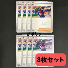 ゼイユ8枚セット