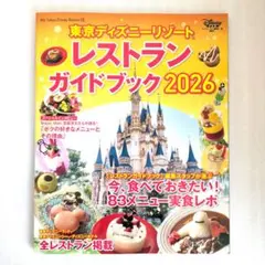 東京ディズニーリゾート レストランガイドブック 2026
