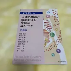 イラスト 人体の構造と機能および疾病の成り立ち 第4版
