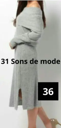 31 Sons de mode グレー　オフショル ニットワンピース　36 美品