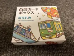 凹凸カードボックス のりもの 14枚入りのサムネイル