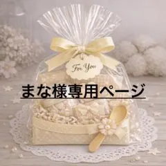 まな様専用ページ