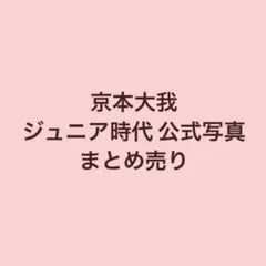 SixTONES 京本大我 公式写真 まとめ売り