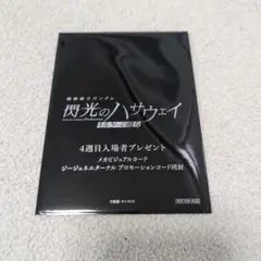 【未開封】閃光のハサウェイ 機動戦士ガンダム　4週目入場者特典 ジージェネ