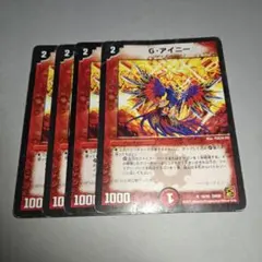 Gアイニー　4枚　かなり傷白かけなど目立つプレイ用