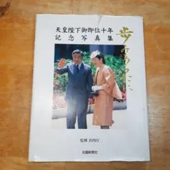 2026年最新】天皇 写真の人気アイテム - メルカリ