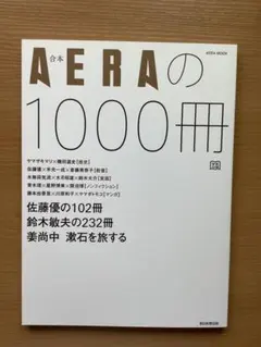合本 AERAの1000冊