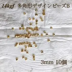 新入荷　14kgf 多角形　デザインビーズ　B 3mm 10個　素材　アレルギー