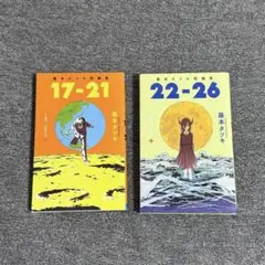 藤本タツキ 短編集　17-21、22-26 2冊セット