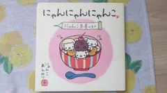 にゃんにゃんにゃんこ 絵本全種コンプリートセット にゃんにゃんにゃんこ 絵本全種コンプリートセット