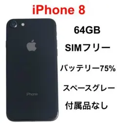iPhone 8 スペースグレイ 64GB SIMフリー
