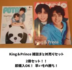 即購入OK！早いもの勝ち！！King＆Prince 雑誌 2冊セット切り抜きなし