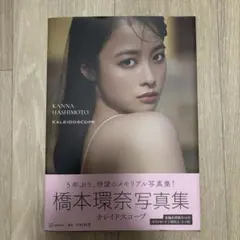 2025年最新】橋本環奈 写真集 カレイドスコープの人気アイテム