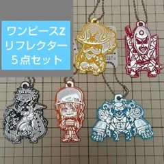 映画『ワンピース・フィルム Z』リフレクター５点セット(セブンイレブン)