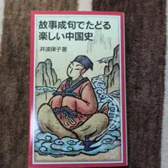 故事成句でたどる楽しい中国史