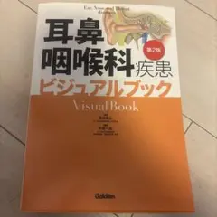 耳鼻咽喉科疾患ビジュアルブック 第2版