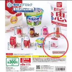 雪印メグミルク　ミニチュアチャーム　ナチュレ恵　新品・未開封　ガチャ　チャーム