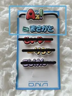 Aぇ! group ヘアクリップ ヘアゴム 正門良規