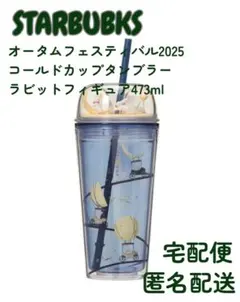 【新品未使用】スターバックス　オータムフェスティバル　タンブラー　ラビット