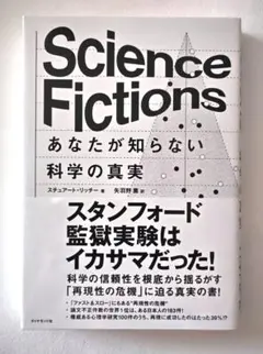 「Science Fictions あなたが知らない科学の真実」