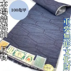【着物と帯 時流】T43ys◆重要無形文化財 本場結城紬 正絹 反物◆100亀甲