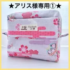 ★アリス様専用①★ ハンドメイドポーチ A456
