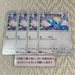 【20866】ポケモンカード　チルット　sm7 4枚　うたう