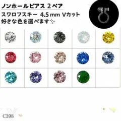 C398.スワロフスキー SS19 色を選べる ノンホールピアス 2ペアセット