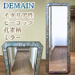 ドマン Demain イタリア製 姿見 鏡 孔雀 ピーコック アンティーク