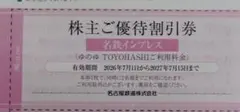 即日発送 ゆのゆ豊橋 TOYOHASHI 2027年7月 名古屋鉄道株主優待券
