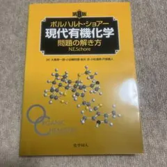 2026年最新】ボルハルト ショアー 現代有機化学問題の解き方の人気