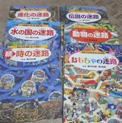 迷路絵本 6冊セット 香川元太郎