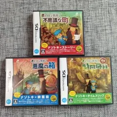 【レイトン教授】ニンテンドーDS　レイトン教授シリーズ 3本セット