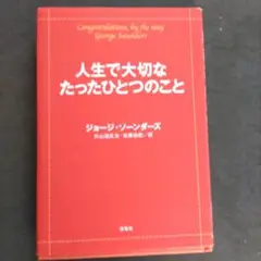 人生で大切なたったひとつのこと